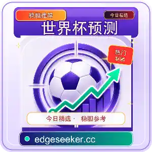 足球预测