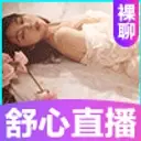 舒心直播